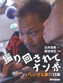 振り回されてナンボ