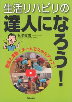 生活リハビリの達人になろう！