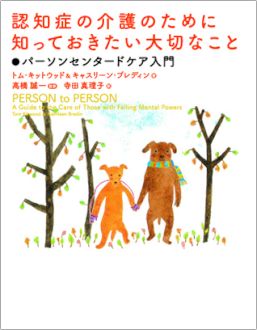 パーソンセンタードケア入門