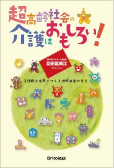 超高齢社会の介護はおもしろい！