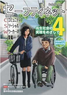 セーフティネット４　共生社会の実現をめざして