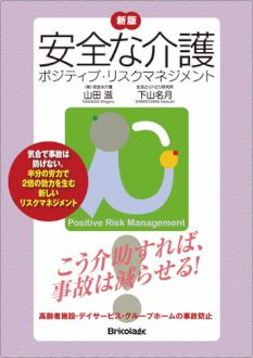 新版安全な介護