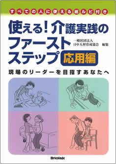 使える！介護実践のファーストステップ【応用編】