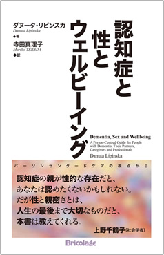 認知症と性とウェルビーイング