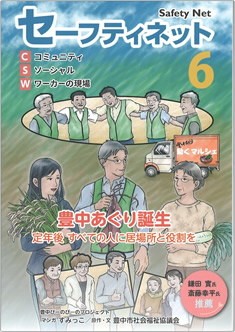 セーフティネット６　豊中あぐり誕生