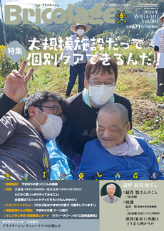 ブリコラージュ最新号