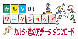 カルタDEワークショツプ　ダウンロード