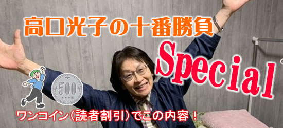 春の髙口光子の十番勝負スペシャル