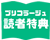 ブリコ購読者特典