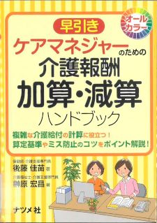 ケアマネジャーのための介護報酬 加算・減算ハンドブック