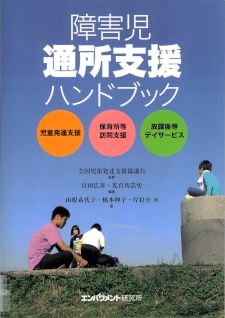 障害児通所支援ハンドブック