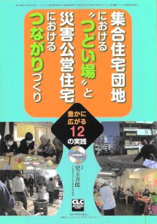 集合住宅団地における“つどい場”と災害公営住宅におけるつながりづくり 豊かに広がる12の実践