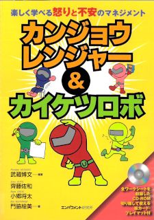 楽しく学べる怒りと不安のマネジメント カンジョウレンジャー&カイケツロボ