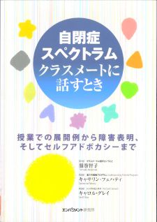 自閉症スペクトラム クラスメートに話すとき 授業での展開例から障害表明、そしてセルフアドボカシーまで