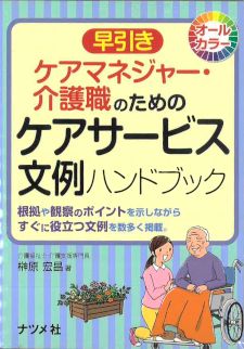 早引き ケアマネジャー・介護職のためのケアサービス文例ハンドブック