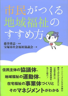 市民がつくる地域福祉のすすめ方