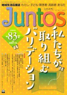 Juntos 83号 特集 私たちが取り組むバリデーション