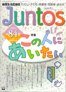 Juntos 84号 特集 この人にあいたい