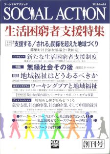 SOCIAL ACTION 創刊号 特集 生活困窮者支援