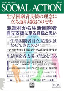 SOCIAL ACTION 3号 特集 生活困窮者支援の理念に立ち返り実践にのぞむ
