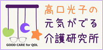 高口光子の元気がでる介護研究所