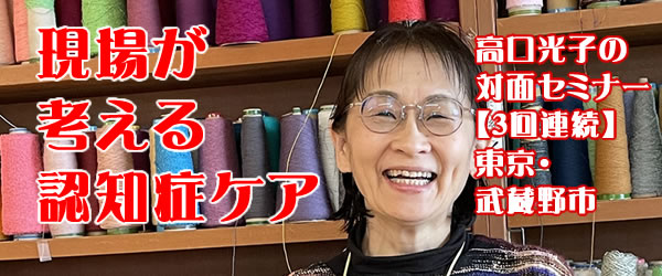 高口光子の対面セミナー【３回連続】武蔵野市